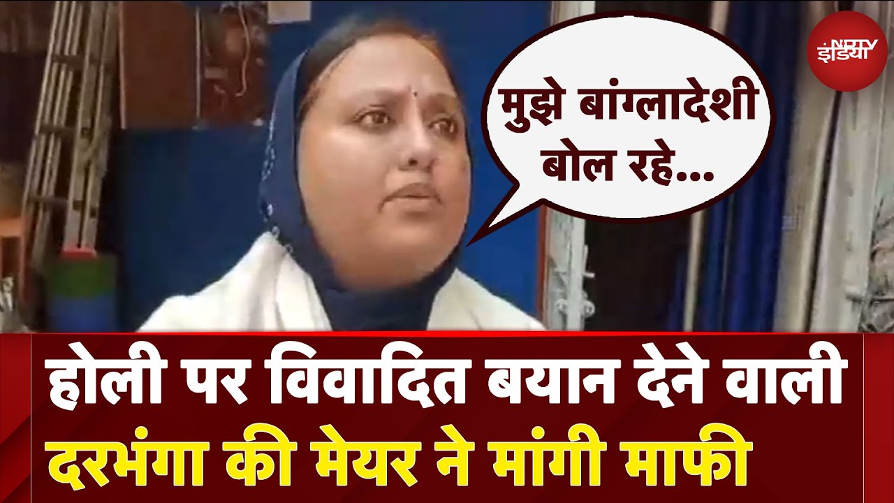Holi Jumma Controversy: Holi पर विवादित बयान देने वाली Darbhanga की मेयर ने मांगी माफी