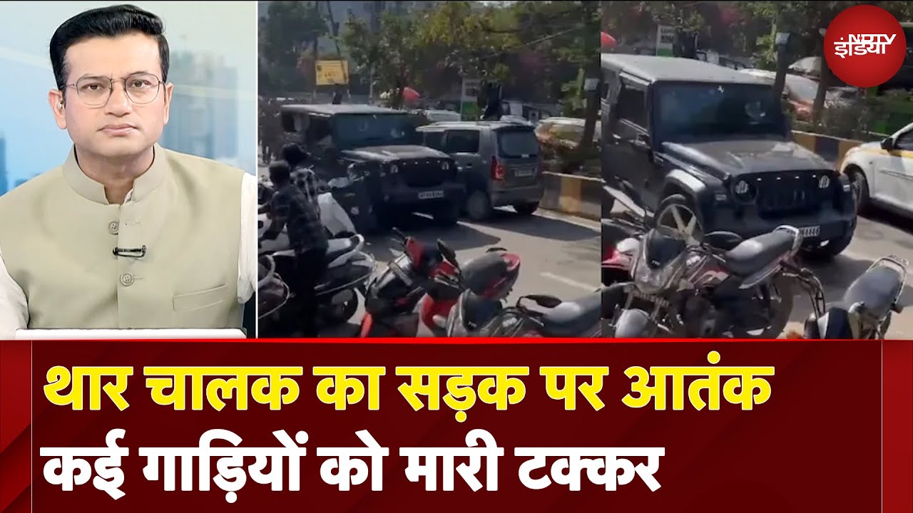 Noida Thar Video: पहले की मारपीट फिर थार से कई गाड़ियों को मारी टक्कर | Sawaal India Ka | NDTV India