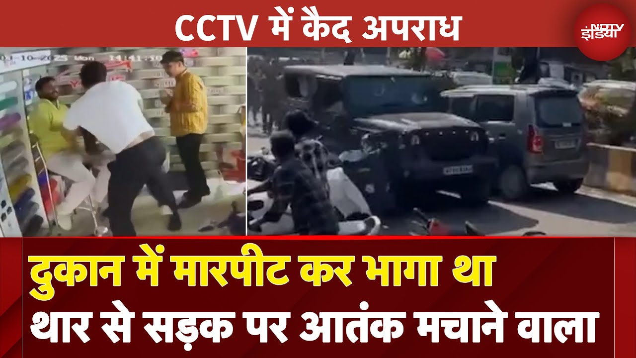 Noida Thar Video: नोएडा में फिर बेकाबू दिखी 'थार', CCTV में कैद अपराध | NDTV India