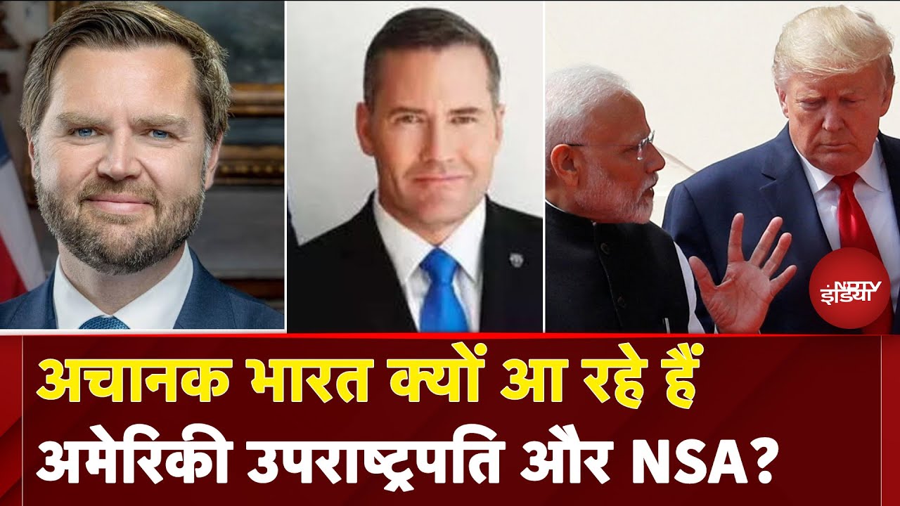 JD Vance India Visit: अचानक भारत क्यों आ रहे हैं अमेरिकी उपराष्ट्रपति और NSA? JD Vance India Visit: अचानक भारत क्यों आ रहे हैं अमेरिकी उपराष्ट्रपति और NSA?