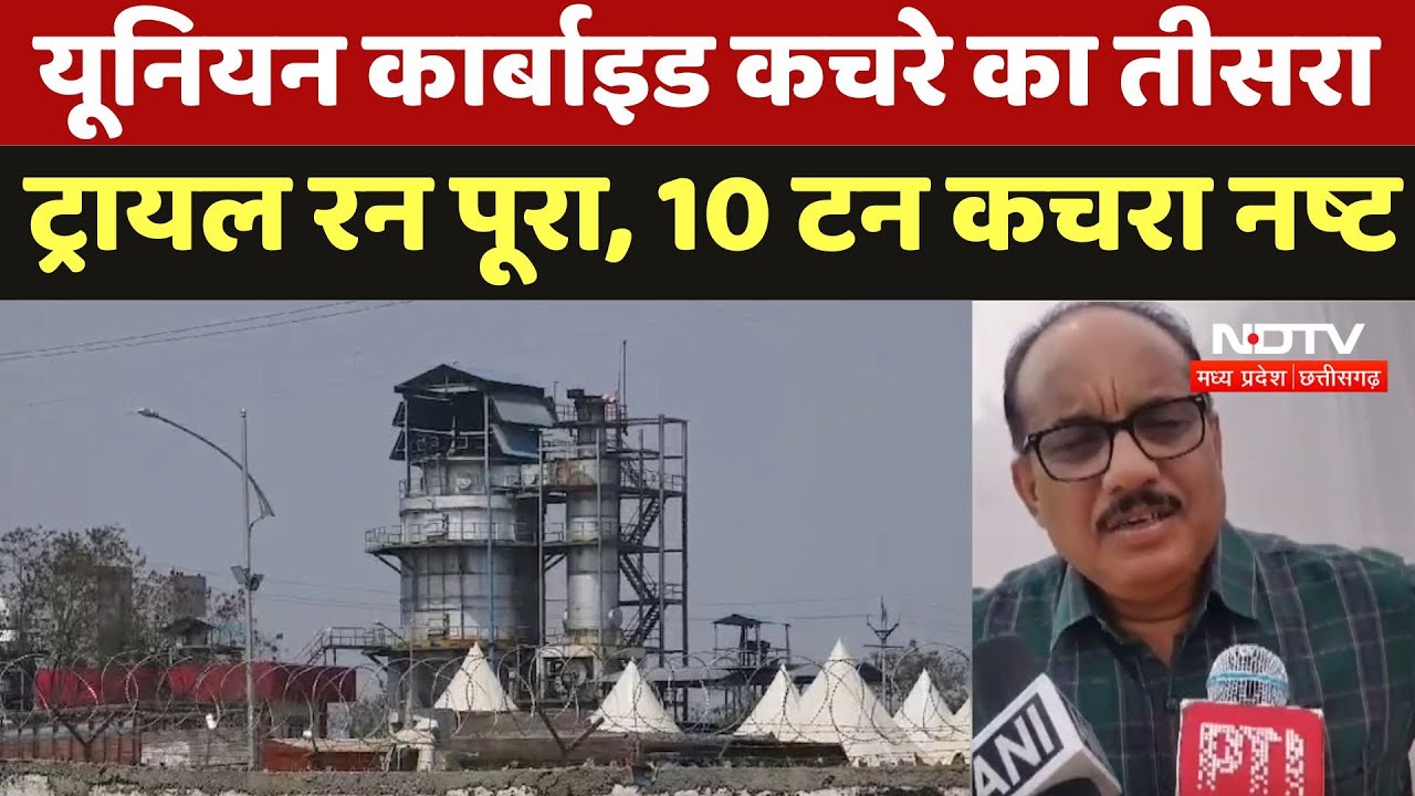 Union Carbide Waste : यूनियन कार्बाइड कचरे का तीसरा ट्रायल रन पूरा, 10 टन कचरा नष्ट Union Carbide Waste : यूनियन कार्बाइड कचरे का तीसरा ट्रायल रन पूरा, 10 टन कचरा नष्ट