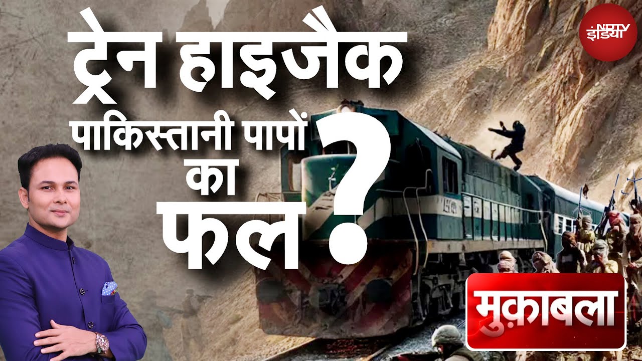 Pakistan Train Hijack: Balochistan में हाईजैक हुई ट्रेन छुड़वा ली गई, सभी आतंकी मारे गए | Muqabla