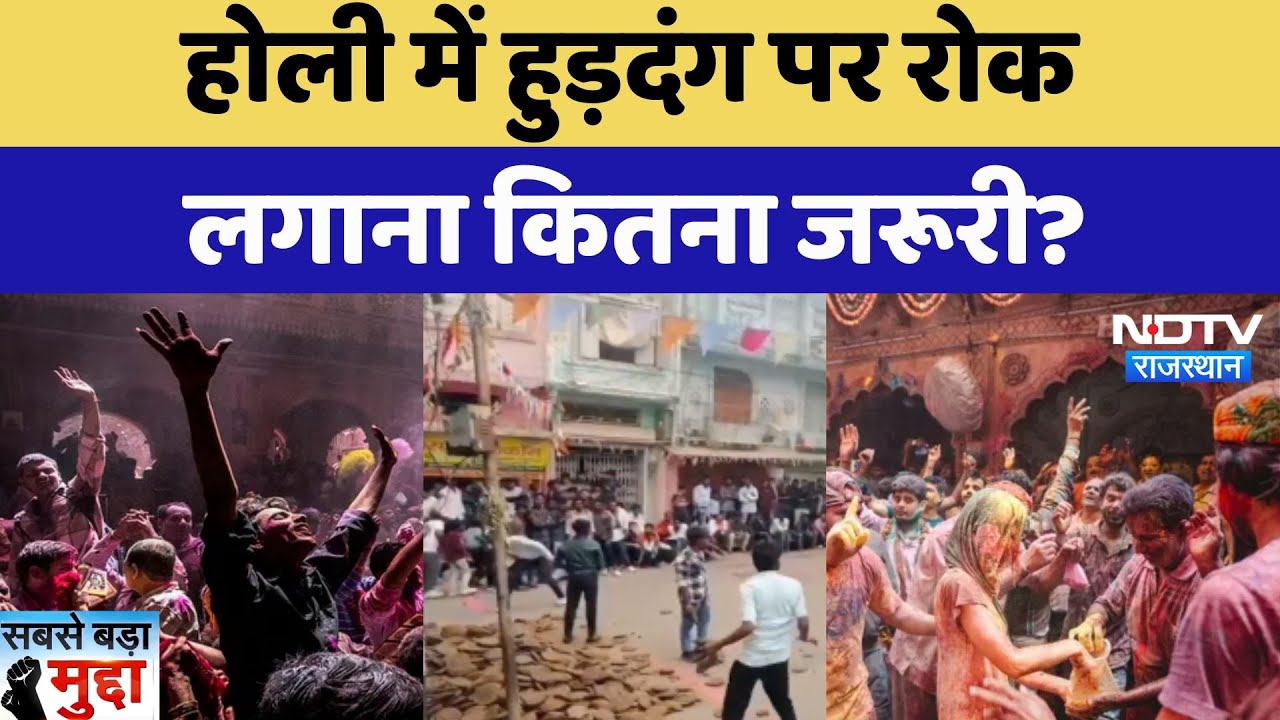 Holi में हुड़दंग पर रोक लगाना कितना जरूरी?