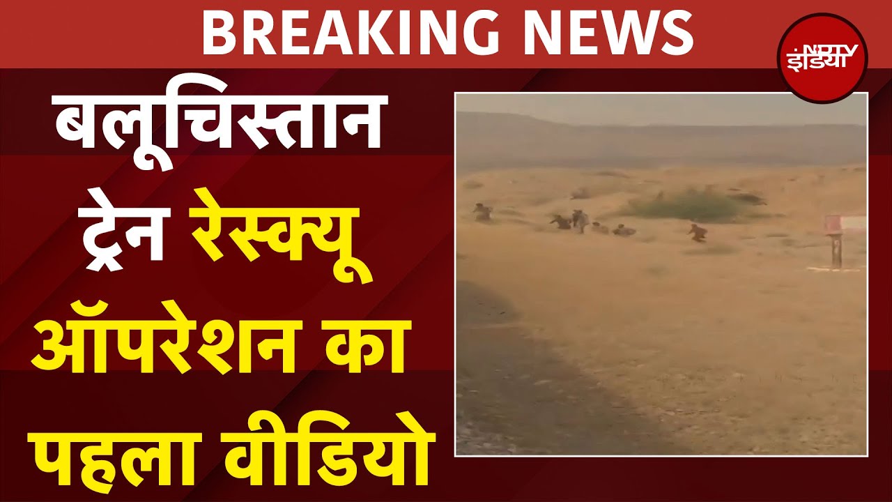 Video : Pakistan Train Hijack: Balochistan Train Rescue Operation का पहला वीडियो | Breaking News