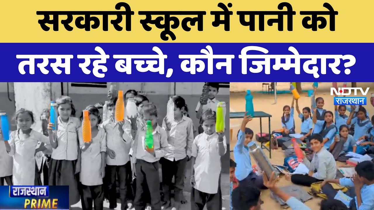 Jalore के Sarkari School में पानी को तरस रहे Students, किसकी लापरवाही और कौन जिम्मेदार?