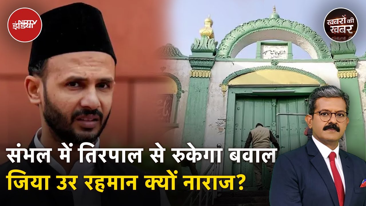 Sambhal Holi Controversy: होली से पहले तिरपाल से क्यों ढका गया मस्जिदों को | Khabron Ki Khabar