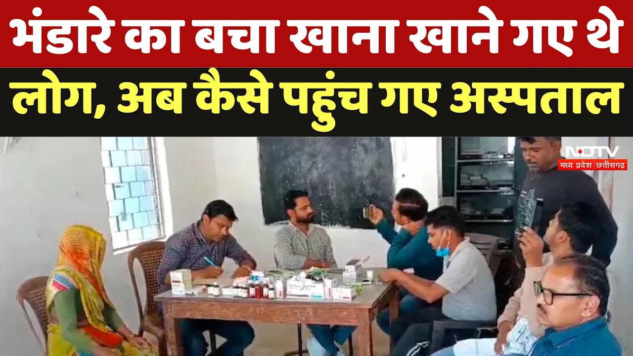Datia News : भंडारे का बचा खाना खाने गए थे लोग, अब कैसे पहुंच गए Hospital