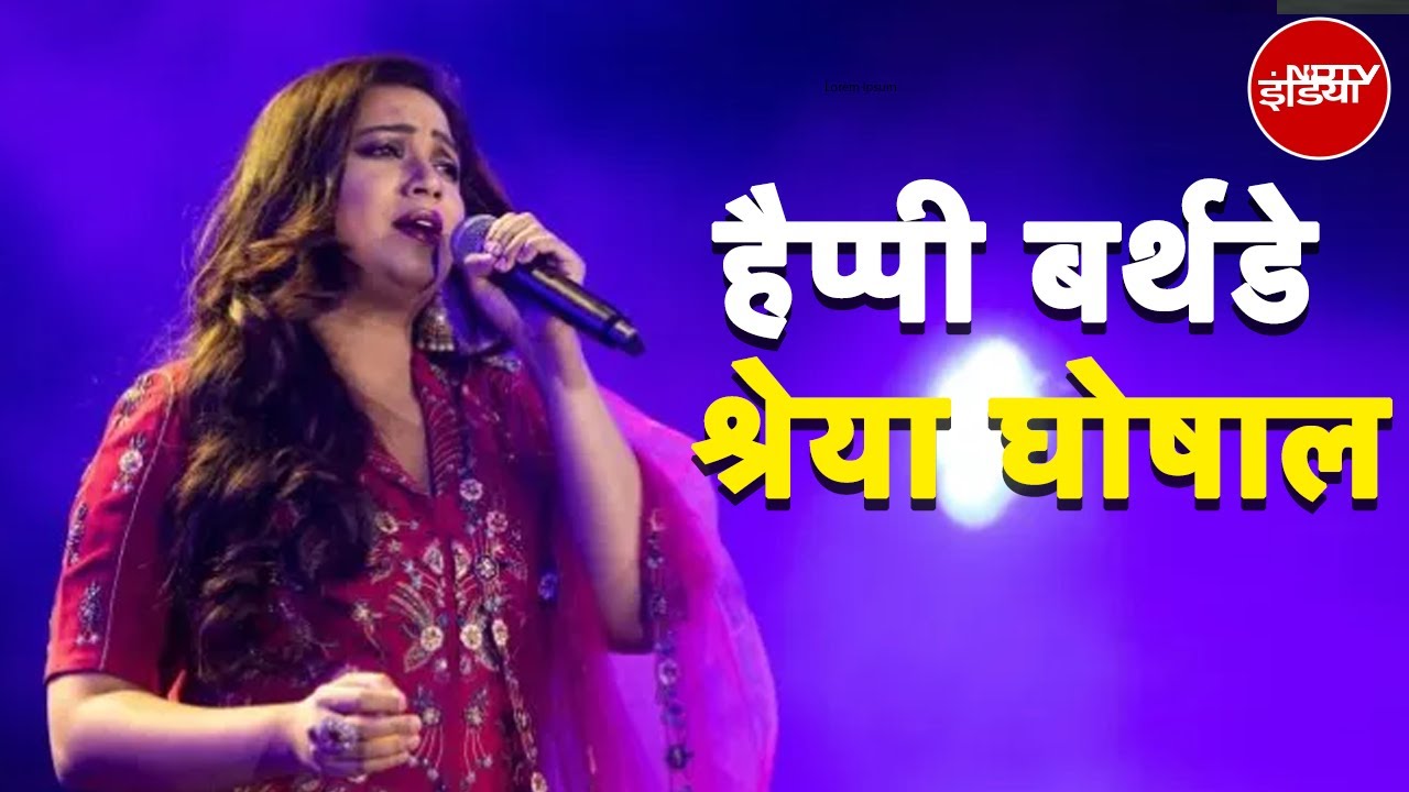 Shreya Ghoshal Birthday: 16 की उम्र में रियलिटी शो से सफर शुरू, Sanjay Leela Bhansali ने दिया ब्रेक