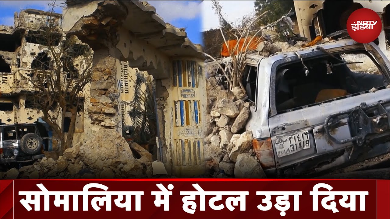 Somalia में किसने उड़ाया होटल, कौनसा आतंकवादी संगठन ले रहा है ज़िम्मेदारी?