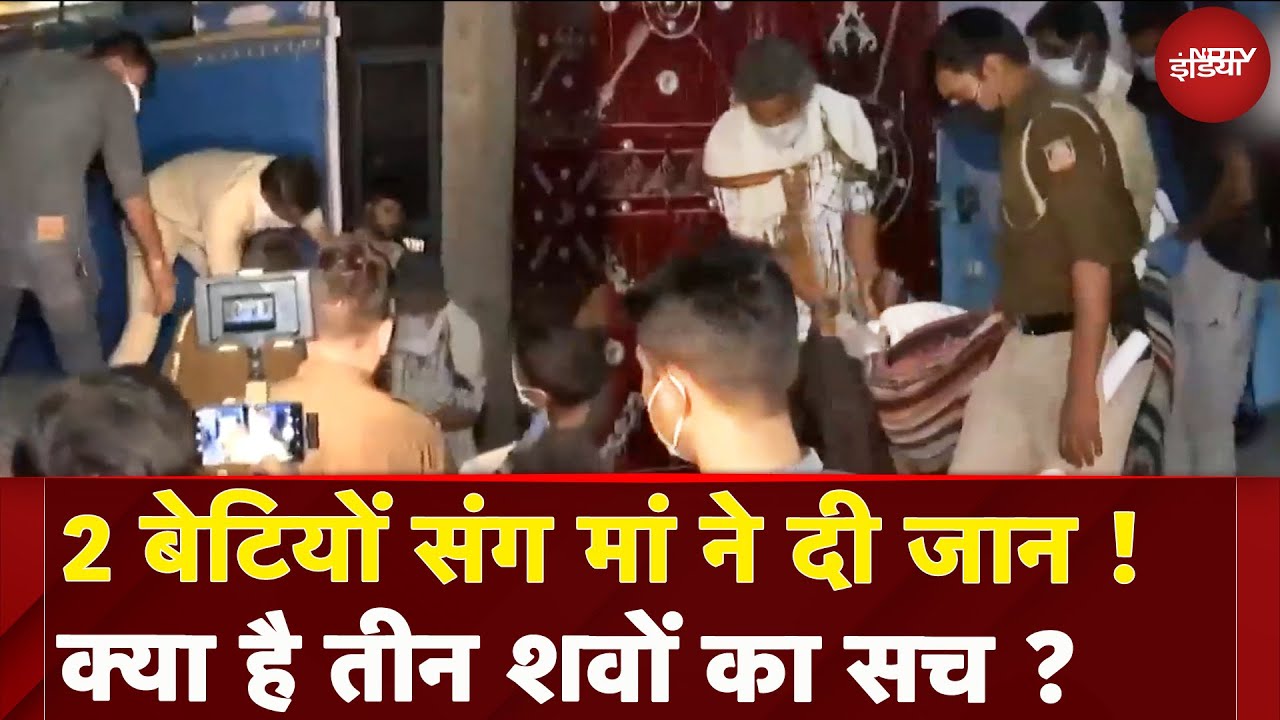 Delhi: Badarpur के एक घर से मां और दो बेटियों के शव बरामद, तीन शव मिलने से मचा हड़कंप