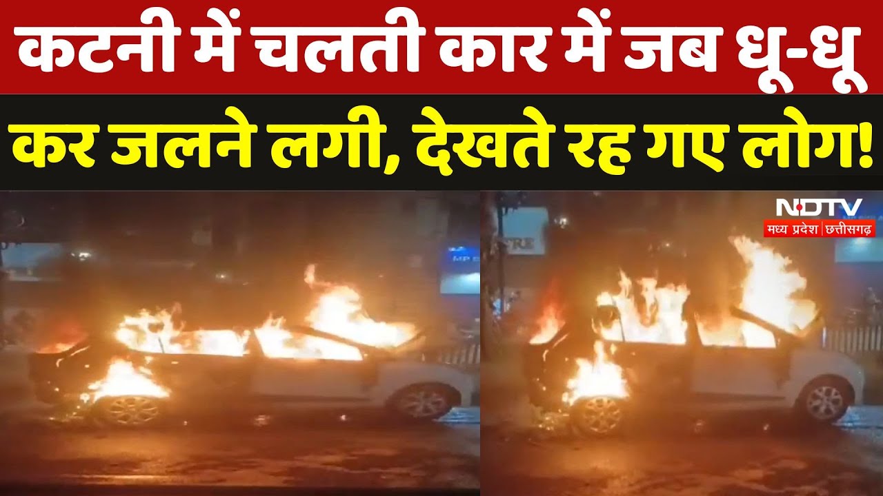 Katni News: चलती Car में अचानक लगी आग... Video हो गया Viral | Madhya Pradesh | Breaking | NDTV MPCG