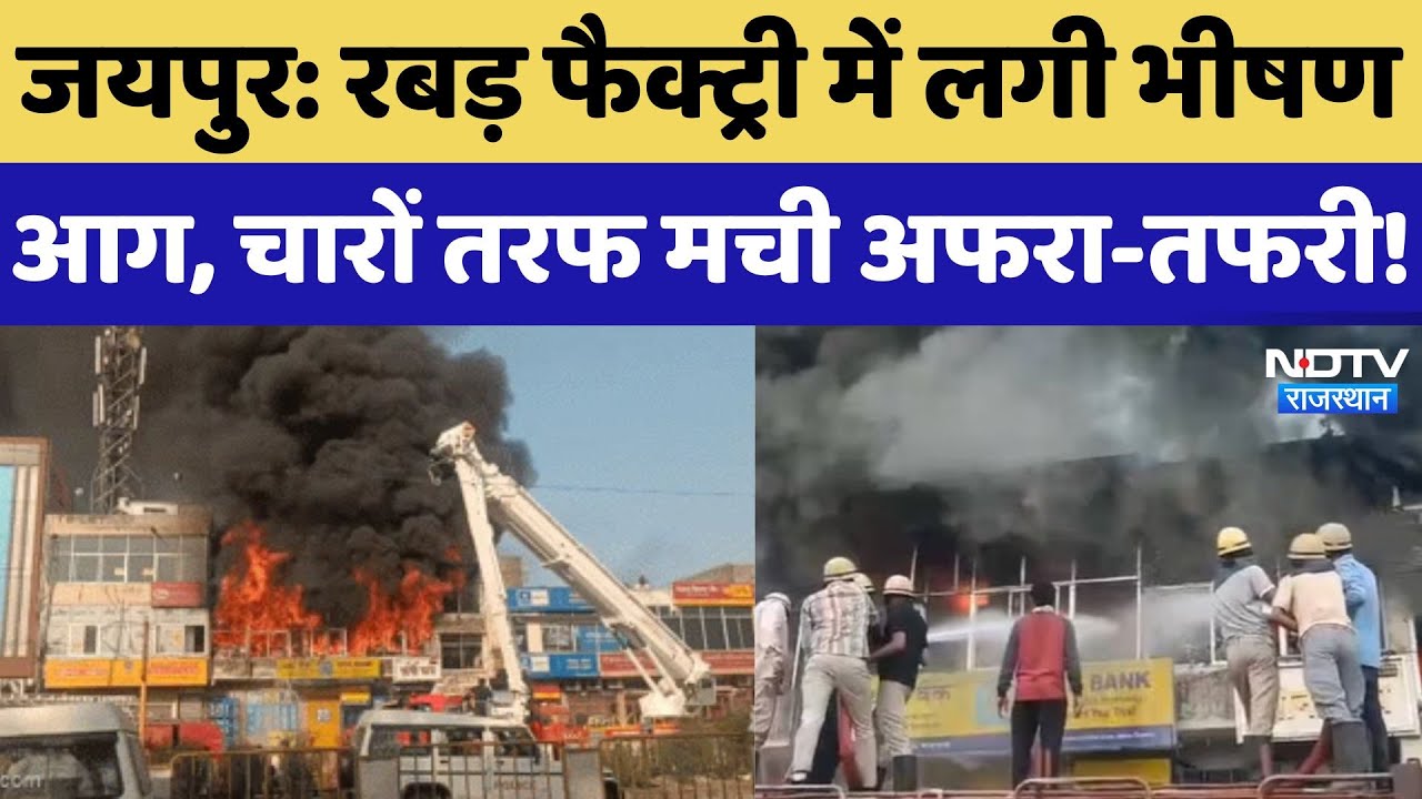 Fire In Jaipur: रबड़ फैक्ट्री में लगी भीषण आग, लाखों का सामान जलकर हुआ खाक! Rajasthan | Latest News