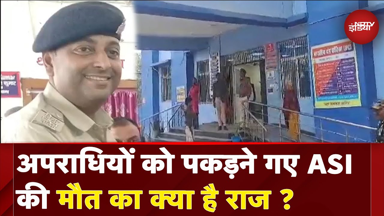 Bihar: अपराधियों को पकड़ने गए ASI Rajeev Ranjan की मौत, क्या है मौत की असली वजह ? | Araria