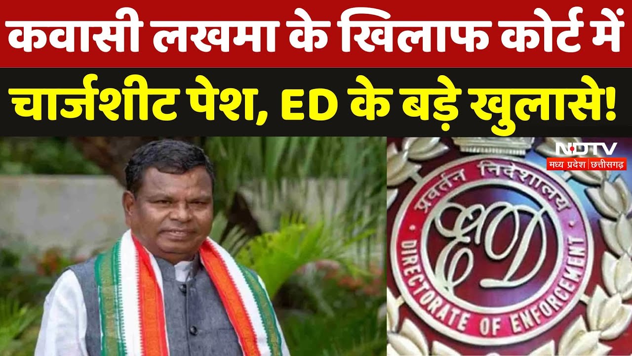 Chhattisgarh Liqour Scam: ED ने Kawasi Lakhma के खिलाफ Chargesheet की पेश, कई बड़े दावे | CG News Chhattisgarh Liqour Scam: ED ने Kawasi Lakhma के खिलाफ Chargesheet की पेश, कई बड़े दावे | CG News