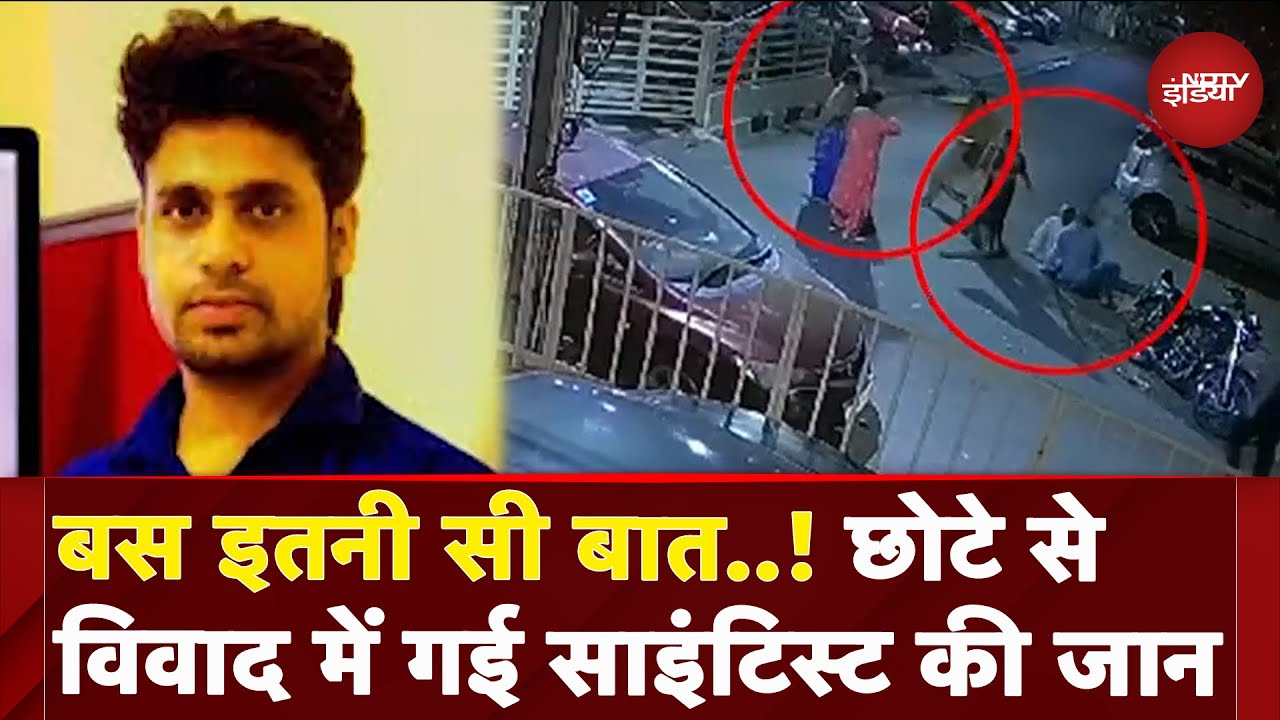 Mohali: पड़ोसी से हुए मामूली विवाद में एक Scientist की मौत, झगड़े का वीडियो आया सामने | Parking Row Mohali: पड़ोसी से हुए मामूली विवाद में एक Scientist की मौत, झगड़े का वीडियो आया सामने | Parking Row