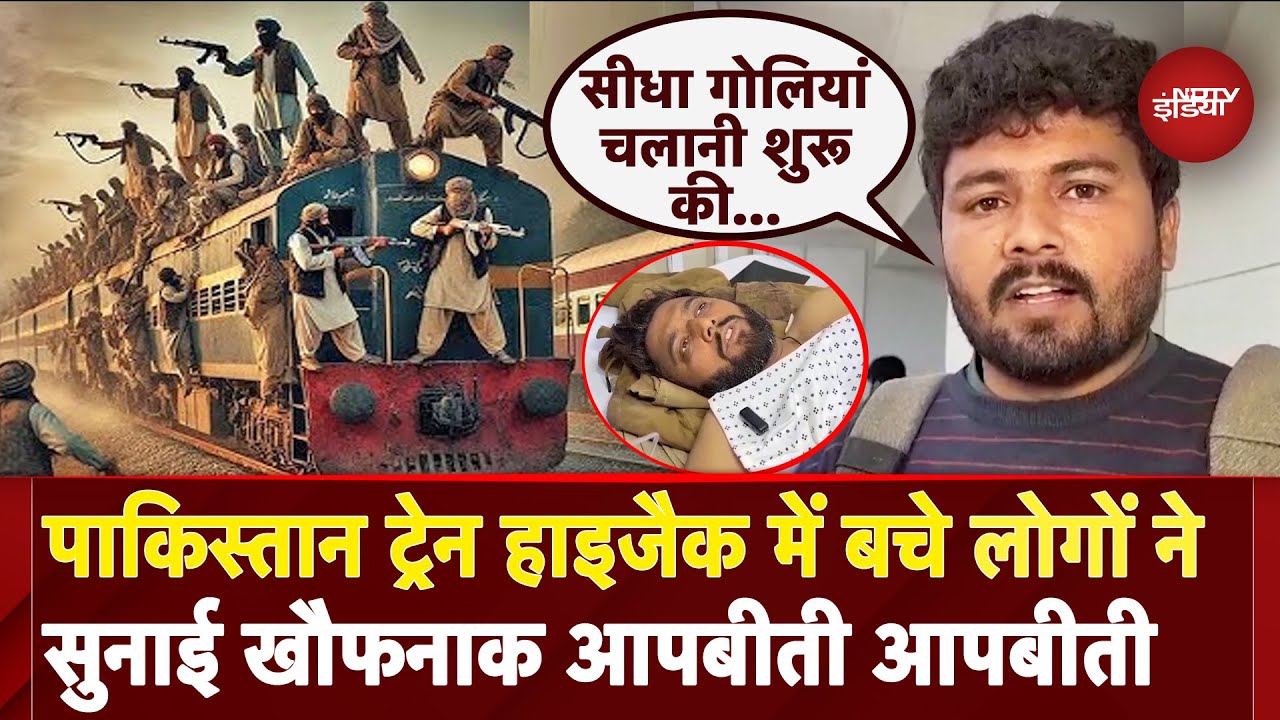 Pakistan Train Hijack: Balochistan ट्रेन हाइजैक में बचे लोगों ने बताया डर का वो खौफनाक मंजर | BLA Pakistan Train Hijack: Balochistan ट्रेन हाइजैक में बचे लोगों ने बताया डर का वो खौफनाक मंजर | BLA