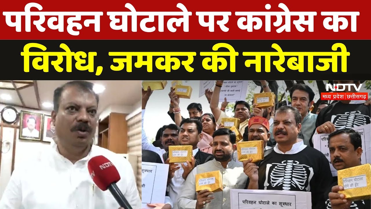 Madhya Pradesh में Transportation Scam पर Politics, सदन में सोने की ईंटें लेकर पहुंचे कांग्रेसी | MP