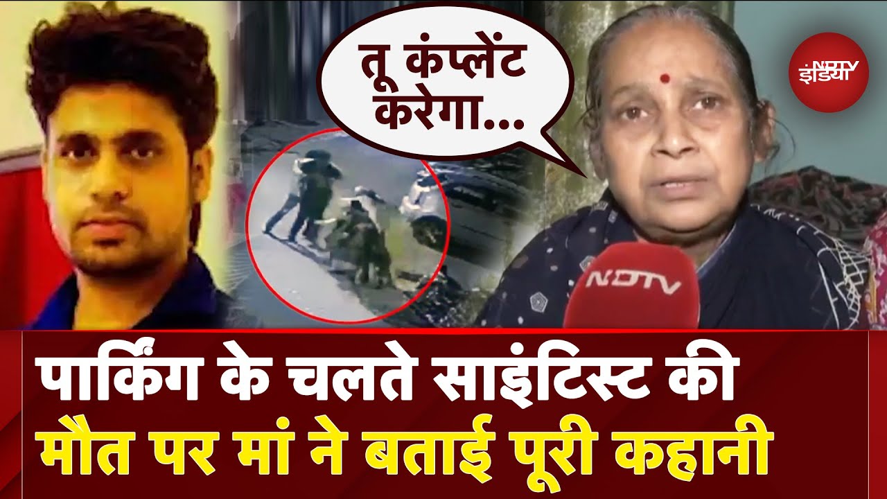 Mohali Scientist Death News: सिर्फ Parking के चलते गई बेटे की जान? मां ने बताया क्या था विवाद | NDTV Mohali Scientist Death News: सिर्फ Parking के चलते गई बेटे की जान? मां ने बताया क्या था विवाद | NDTV