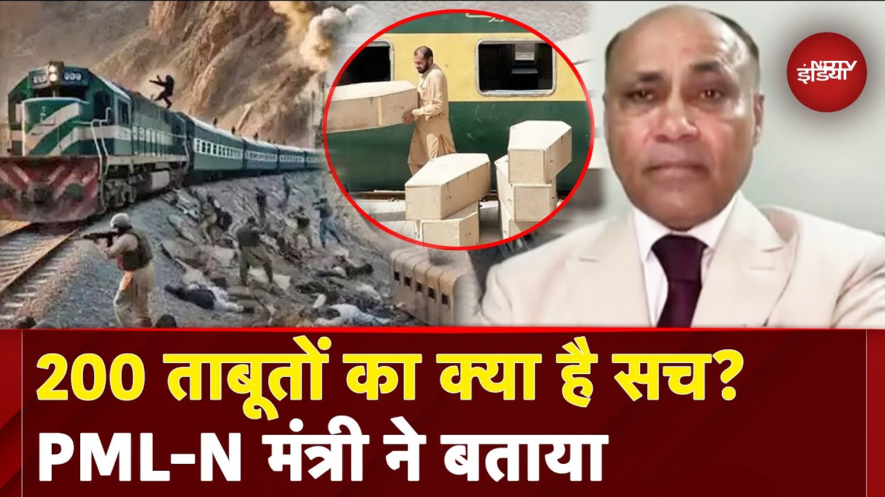 Pakistan Train Hijack: अगर मरने वालों की संख्या 25 तो क्यों भेजे 200 ताबूत? PML-N नेता ने बताई वजह