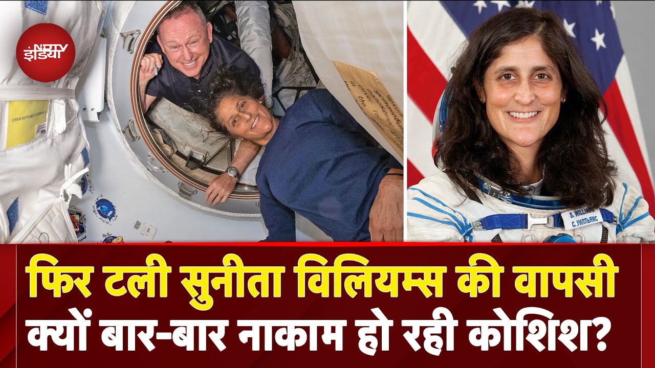 Sunita Williams In Space: फिर टूटा सुनीता का घर वापसी का सपना, अब कहां अटका मामला? | Butch Wilmore