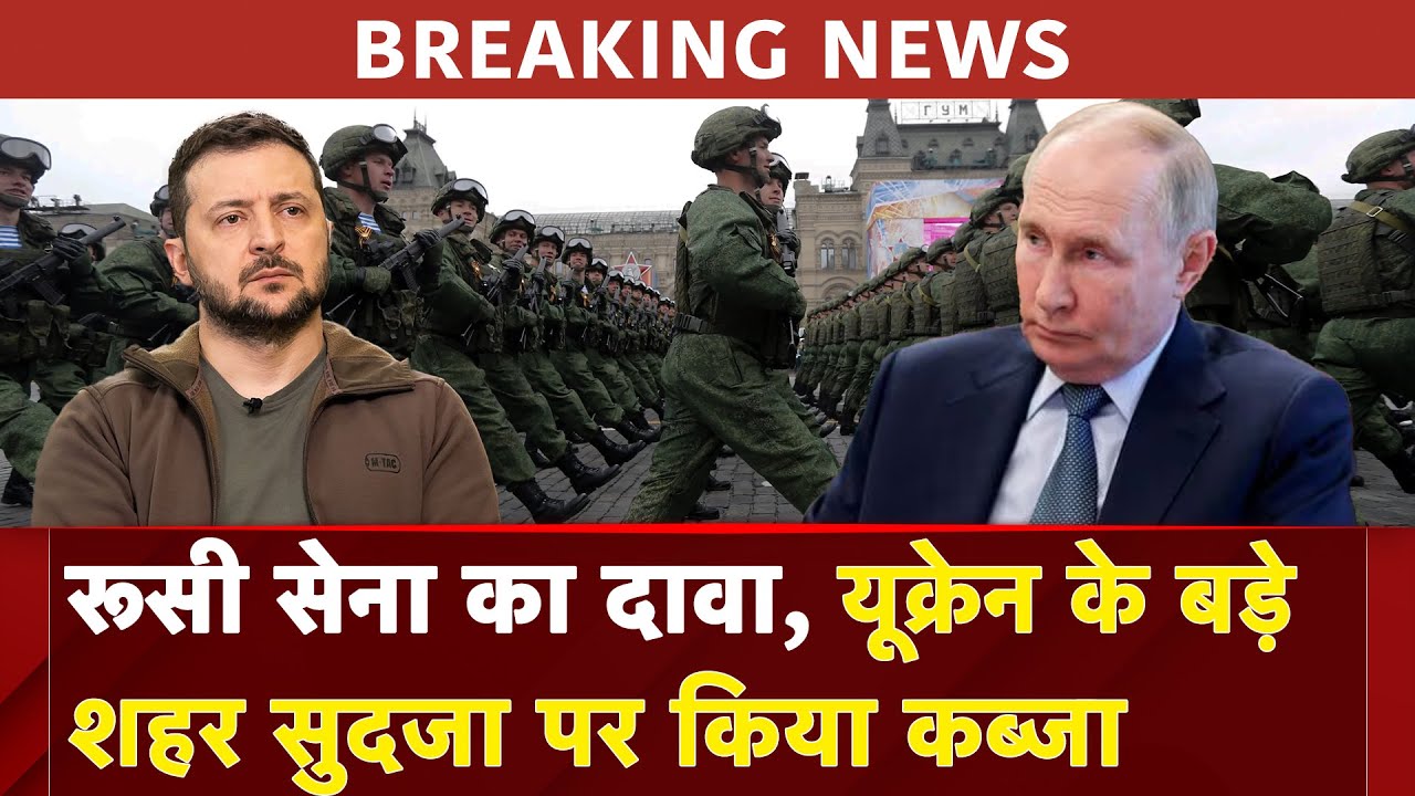 Russia Ukraine War: रूसी सेना का दावा, यूक्रेन के बड़े शहर सुदजा पर किया कब्जा