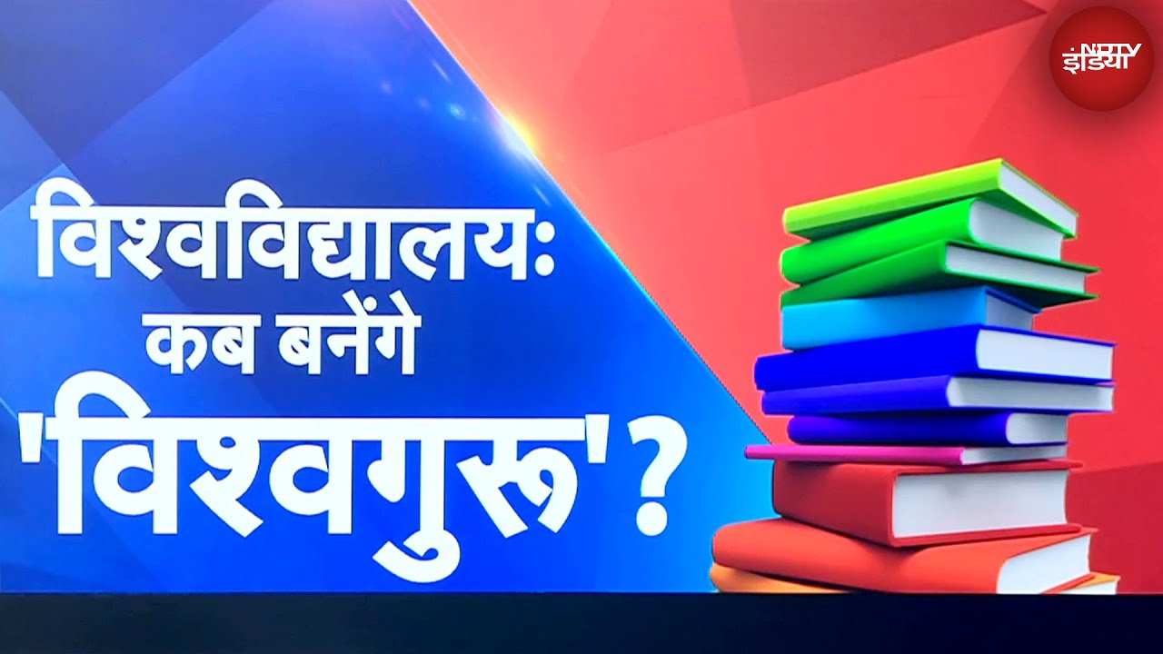 Video: World University Rankings: हमारे विश्वविद्यालयों की रैंक क्या? | IIT Delhi | IIT Bombay |NDTV India