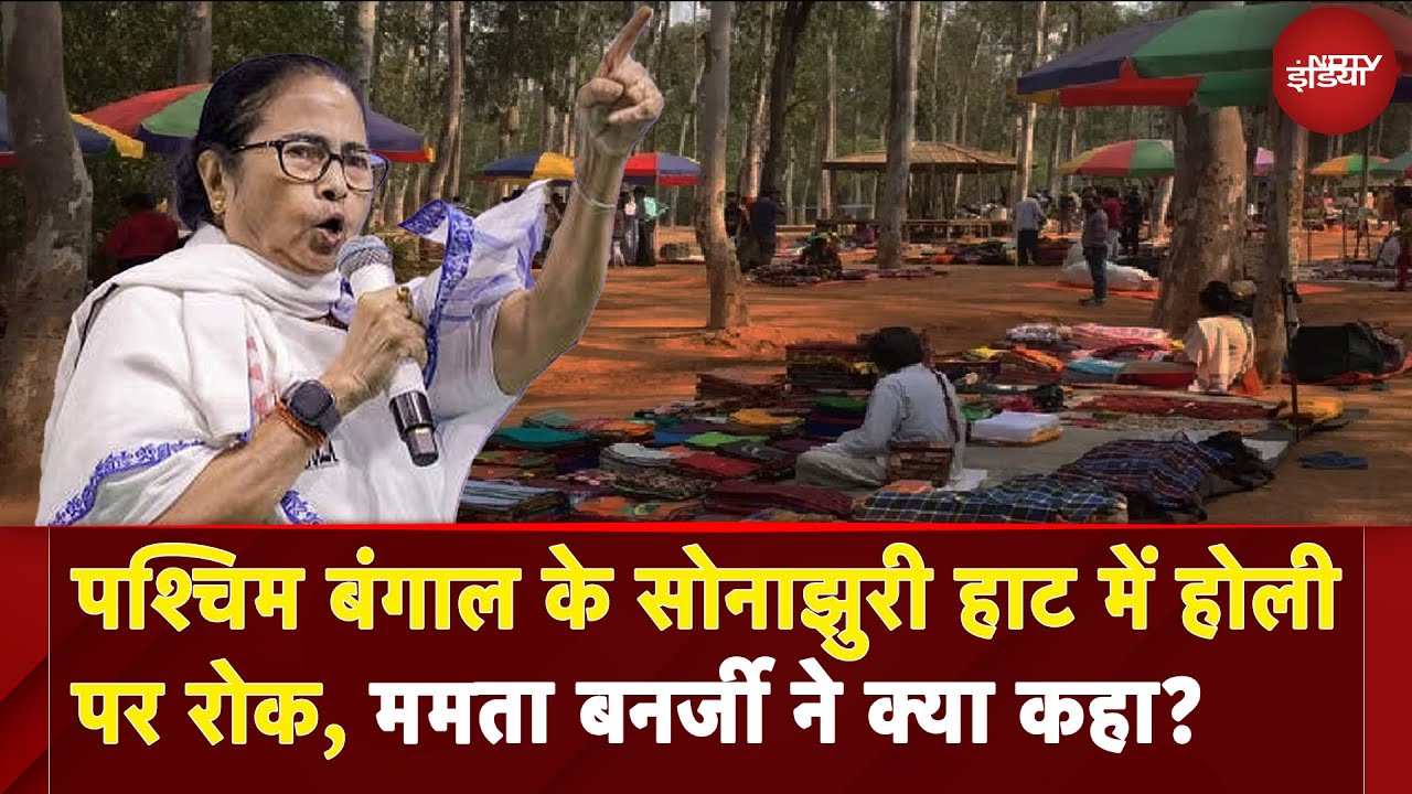 Holi Jumma Controversy: West Bengal के सोनाझुरी हाट में होली पर रोक, Mamata Banerjee ने क्या कहा? Holi Jumma Controversy: West Bengal के सोनाझुरी हाट में होली पर रोक, Mamata Banerjee ने क्या कहा?