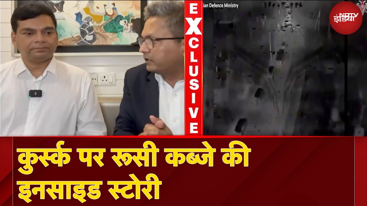 Russia Ukraine War:  NDTV पर Kursk के विधायक अभय सिंह...'गैस पाइपलाइन में घुसकर बनाया रास्ता' Russia Ukraine War:  NDTV पर Kursk के विधायक अभय सिंह...'गैस पाइपलाइन में घुसकर बनाया रास्ता'