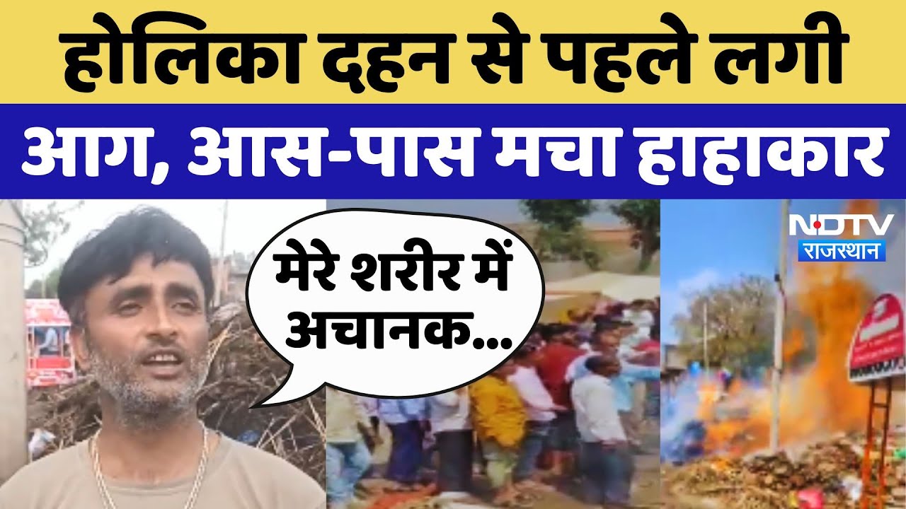 Kotputli Holika Fire: शुभ मुहूर्त से पहले ही होलिका में लगी आग, आस-पास मचा हाहाकार Kotputli Holika Fire: शुभ मुहूर्त से पहले ही होलिका में लगी आग, आस-पास मचा हाहाकार