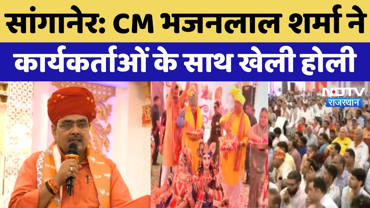 CM Bhajanlal Sharma ने Sanganer में कार्यकर्ताओं के साथ खेली होली CM Bhajanlal Sharma ने Sanganer में कार्यकर्ताओं के साथ खेली होली