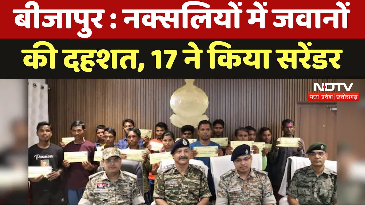 Naxalite Surrender In Bijapur : नक्सली कुनबे को लगा झटका, 17 नक्सलियों ने किया सरेंडर