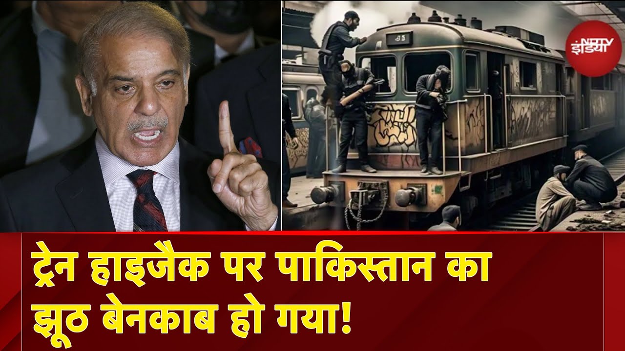 Pakistan Train Hijack: ट्रेन हाइजैक पर पाकिस्तान का झूठ बेनकाब हो गया! | Jaffar Express Hijack