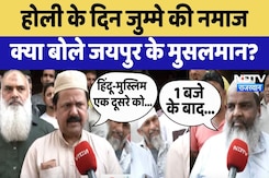 Holi के दिन Jumma की Namaz,  क्या बोले Jaipur के Muslim? Holi के दिन Jumma की Namaz,  क्या बोले Jaipur के Muslim?