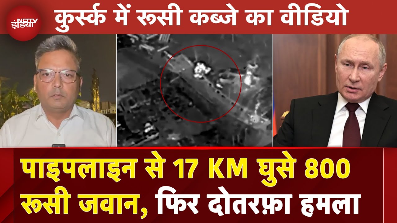 Russia Ukraine War: Kursk के सुत्जा पर रूसी कब्जे का वीडियो, पाइपलाइन से 17 KM घुसे 800 रूसी जवान Russia Ukraine War: Kursk के सुत्जा पर रूसी कब्जे का वीडियो, पाइपलाइन से 17 KM घुसे 800 रूसी जवान