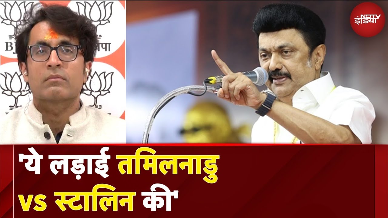 Video: Language Dispute: भाषा विवाद को लेकर BJP ने TamilNadu के मुख्यमंत्री पर दोहरे चरित्र का लगाया आरोप