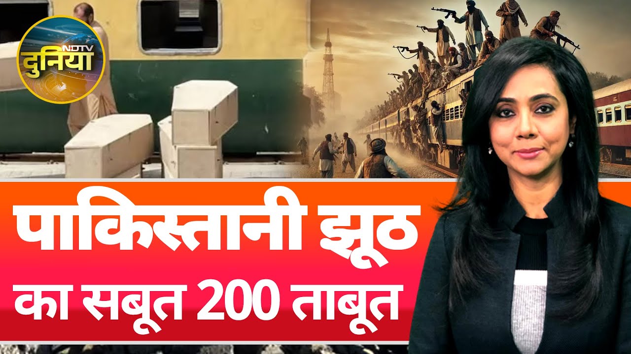 Pakistan Train Hijack: Pakistan Army के दावों में कितना दम ? | Balochistan | NDTV Duniya Pakistan Train Hijack: Pakistan Army के दावों में कितना दम ? | Balochistan | NDTV Duniya