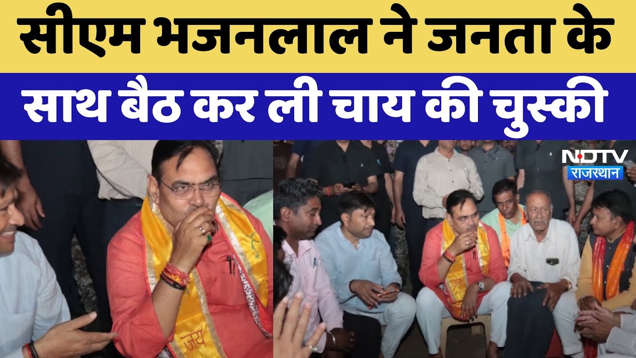 CM Bhajanlal Sharma ने जनता के साथ बैठ कर ली Chai की चुस्की