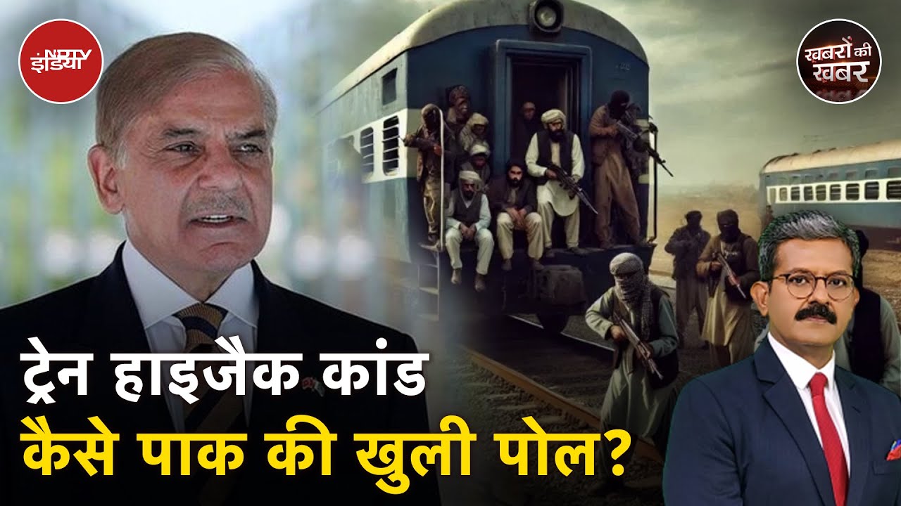 Pakistan Train Hijack: वो 5 सवाल जिसने BLA के हाइजैक ट्रेन को छुड़ाने के दावे की धज्जियां उड़ा दीं Pakistan Train Hijack: वो 5 सवाल जिसने BLA के हाइजैक ट्रेन को छुड़ाने के दावे की धज्जियां उड़ा दीं