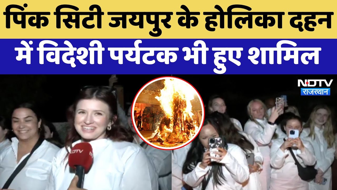 Holi Celebration 2025: Pink City Jaipur के Holika Dahan में Foreign Tourists भी हुए शामिल Holi Celebration 2025: Pink City Jaipur के Holika Dahan में Foreign Tourists भी हुए शामिल