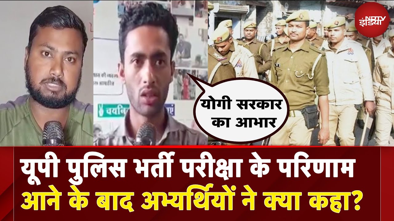 UP Police Constable Result: यूपी पुलिस भर्ती परीक्षा के परिणाम आने के बाद अभ्यर्थियों ने क्या कहा?