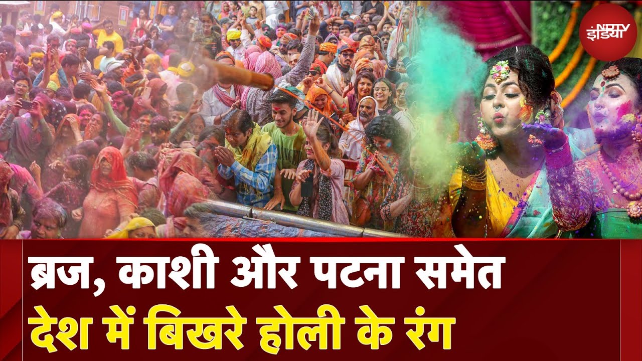 Video: Holi 2025 Celebration:  ब्रज, काशी और पटना समेत देश में ब‍िखरे होली के रंग | City Center