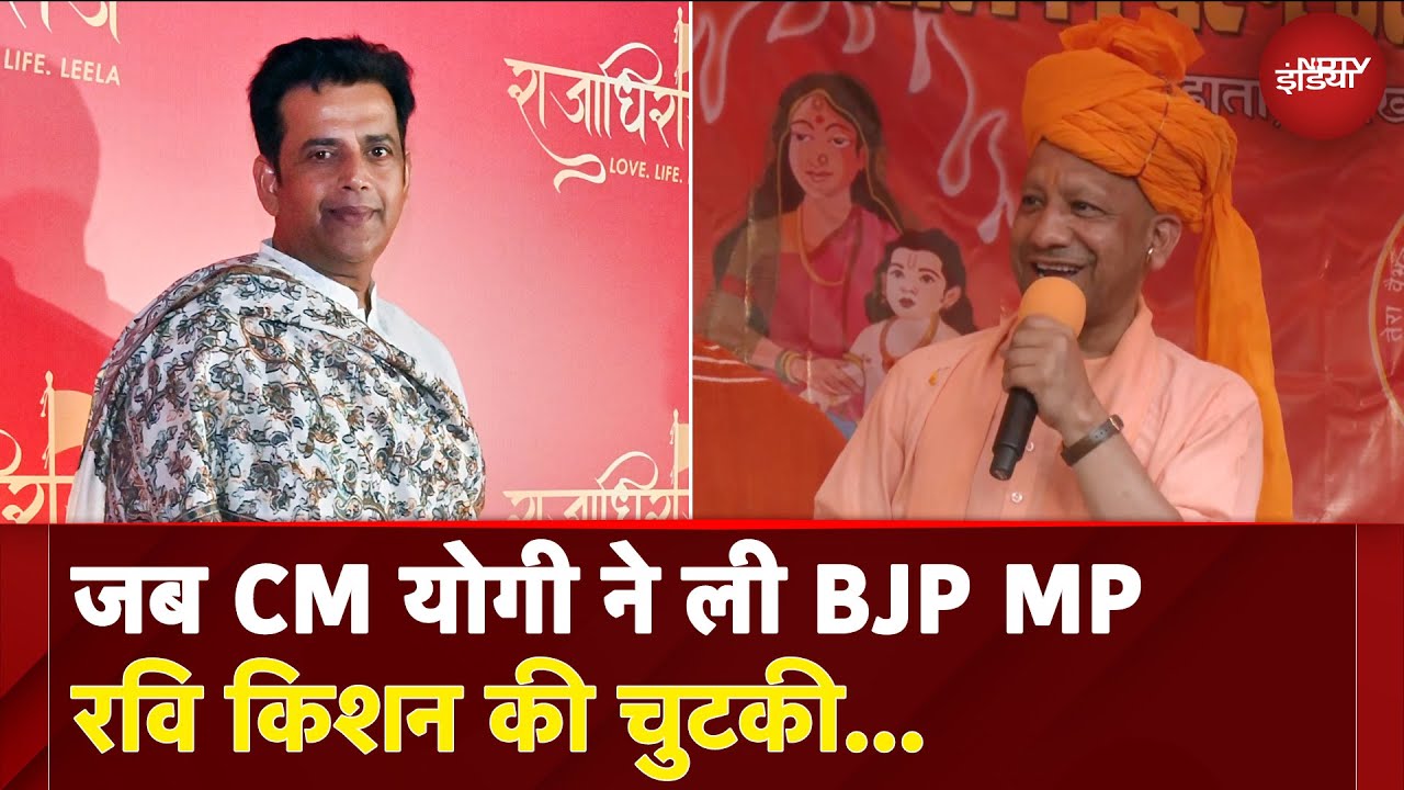 Video: जब Uttar Pradesh के Chief Minister Yogi Adityanath ने ली BJP MP Ravi Kishan की चुटकी | UP News