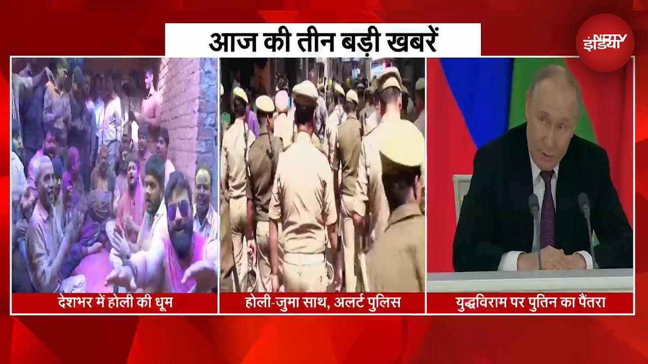 Video: आज की बड़ी ख़बरें | देश में Holi की धूम | Holi-Juma साथ, Police Alert | Ceasefire पर Putin का पैंतरा