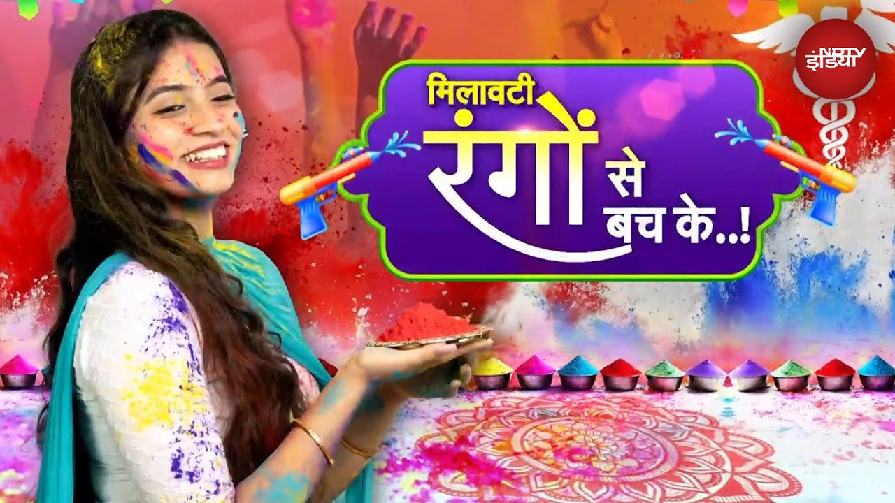 Video: Holi Special: होली के रंग से त्वचा को कैसे बचाएं? नुकसान पहुंचा सकते हैं मिलावटी रंग | Holi 2025