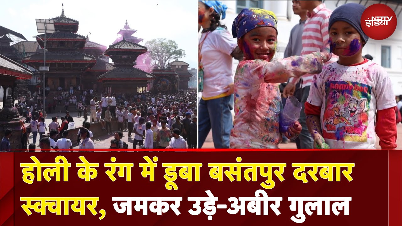 Nepal Holi: होली के रंग में डूबा Kathmandu Durbar Square, जमकर उड़े-अबीर गुलाल | Holi 2025