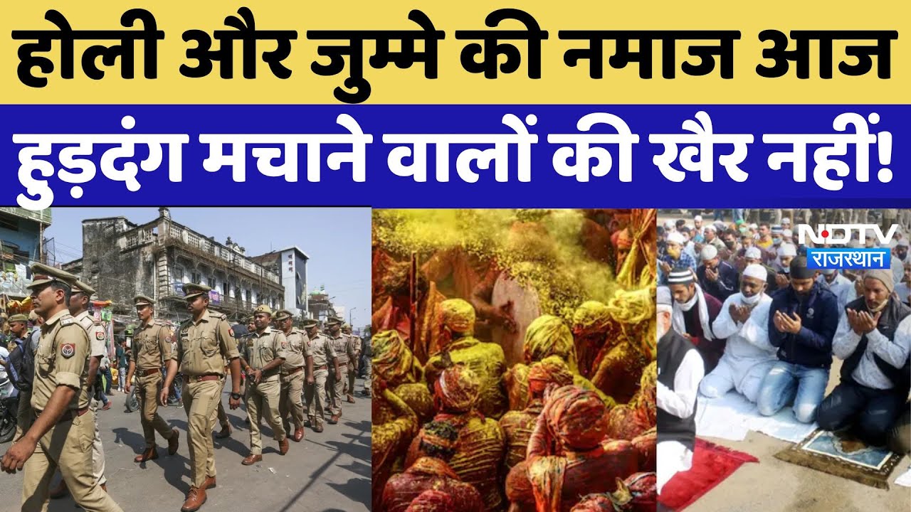 Holi और Jumme ki Namaj पर कड़ी व्यवस्था, CCTV और Drone से निगरानी | NDTV Rajasthan News | Breaking