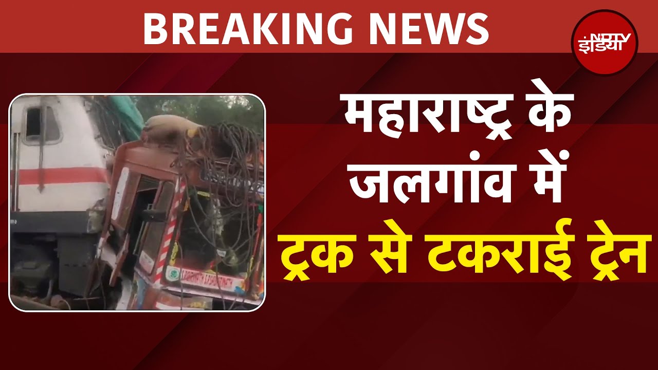 Video: Train Accident: Maharashtra के Jalgaon में ट्रक से टकराई Mumbai Amravati Express | BREAKING NEWS