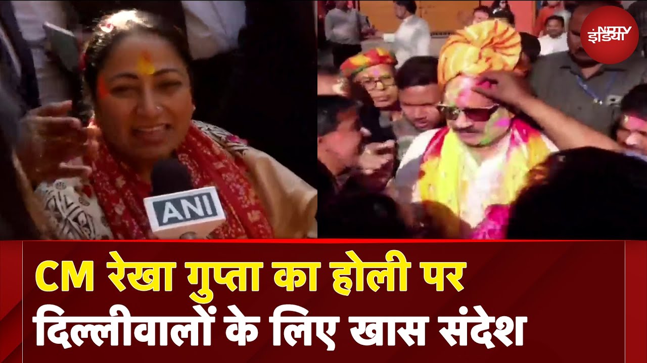 Video: CM Rekha का Holi पर दिल्लीवालों के लिए संदेश, Delhi BJP अध्यक्ष Virendra Sachdeva ने भी खेली होली