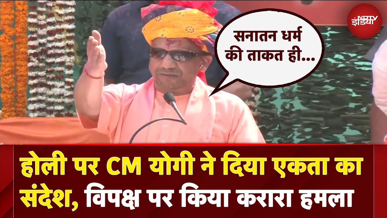 Video: Holi पर CM Yogi ने दिया एकता का संदेश, विपक्ष पर किया करारा हमला | UP News | Holi 2025