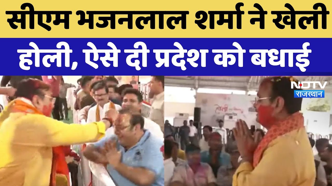 Holi 2025: आवास पर कार्यक्रम का आयोजन, CM Bhajan Lal हर्बल गुलाल लगाकर ऐसे दी बधाई